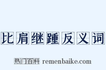 比肩继踵反义词是什么意思的图片